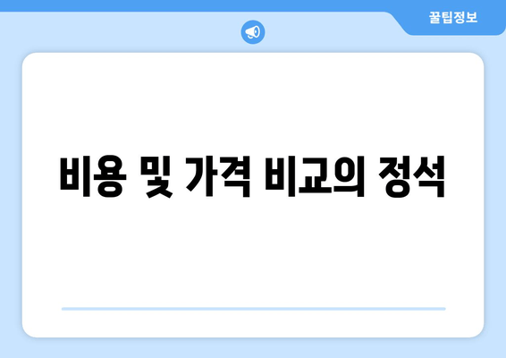 비용 및 가격 비교의 정석