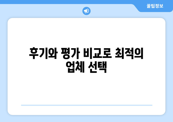 후기와 평가 비교로 최적의 업체 선택