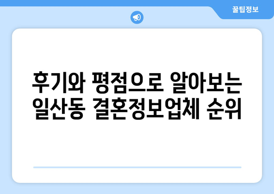 후기와 평점으로 알아보는 일산동 결혼정보업체 순위