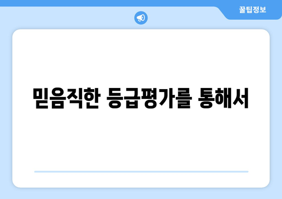 믿음직한 등급평가를 통해서