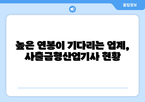 높은 연봉이 기다리는 업계, 사출금형산업기사 현황