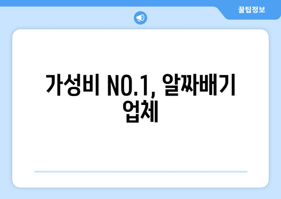 가성비 NO.1, 알짜배기 업체