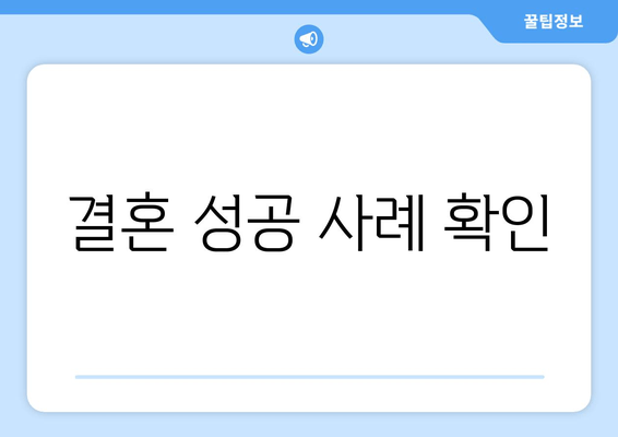 결혼 성공 사례 확인