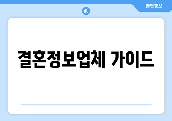 결혼정보업체 가이드