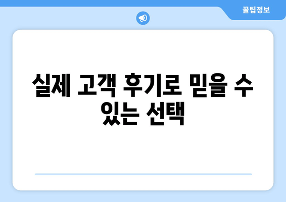 실제 고객 후기로 믿을 수 있는 선택