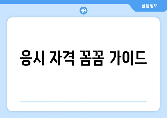 응시 자격 꼼꼼 가이드