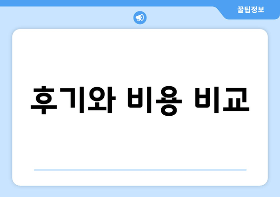 후기와 비용 비교