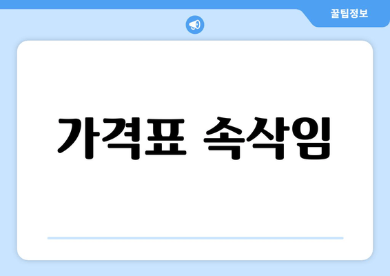 가격표 속삭임