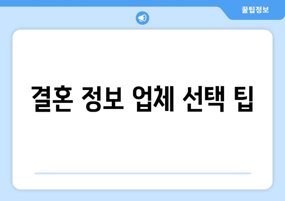 결혼 정보 업체 선택 팁