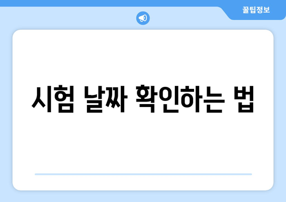 시험 날짜 확인하는 법