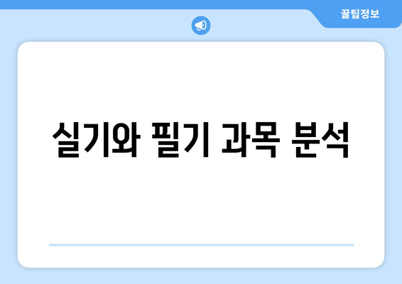 실기와 필기 과목 분석