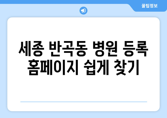 세종 반곡동 병원 등록 홈페이지 쉽게 찾기