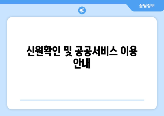 신원확인 및 공공서비스 이용 안내