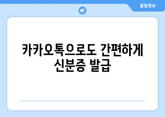 카카오톡으로도 간편하게 신분증 발급