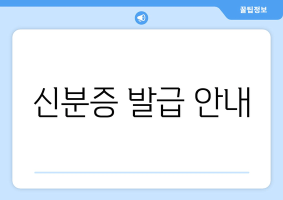 신분증 발급 안내