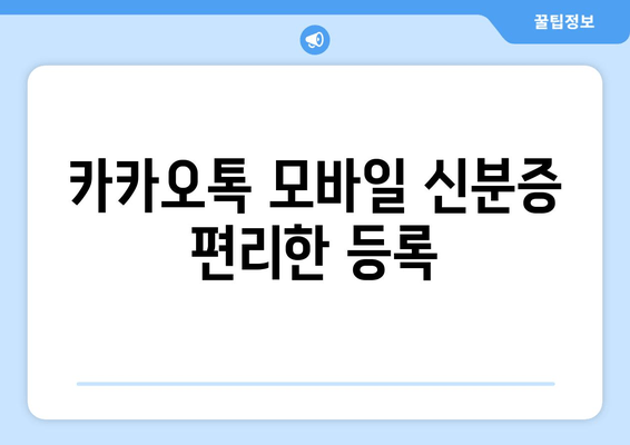 카카오톡 모바일 신분증 편리한 등록