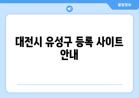 대전시 유성구 등록 사이트 안내