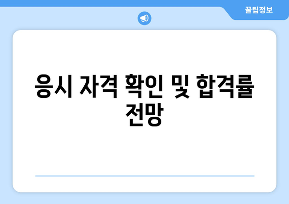 응시 자격 확인 및 합격률 전망