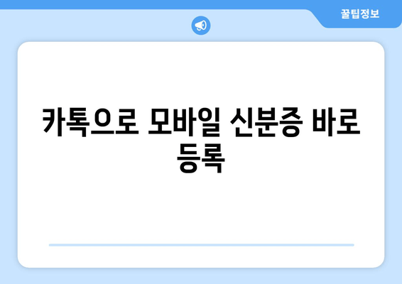 카톡으로 모바일 신분증 바로 등록