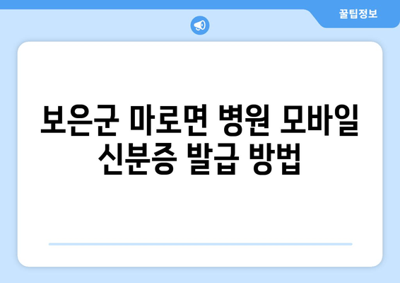 보은군 마로면 병원 모바일 신분증 발급 방법