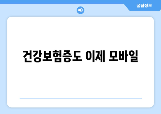 건강보험증도 이제 모바일