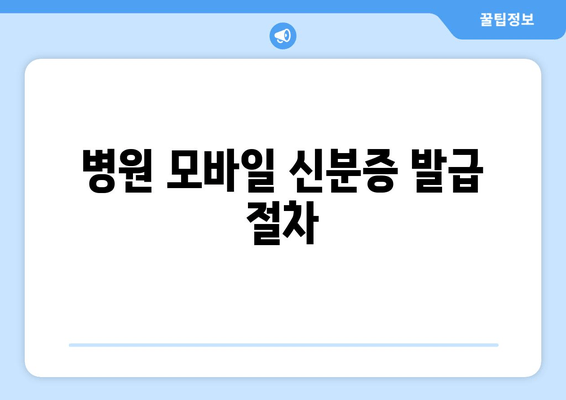 병원 모바일 신분증 발급 절차