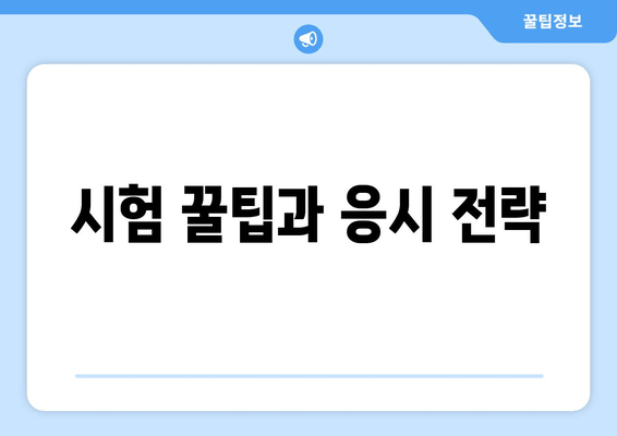 시험 꿀팁과 응시 전략