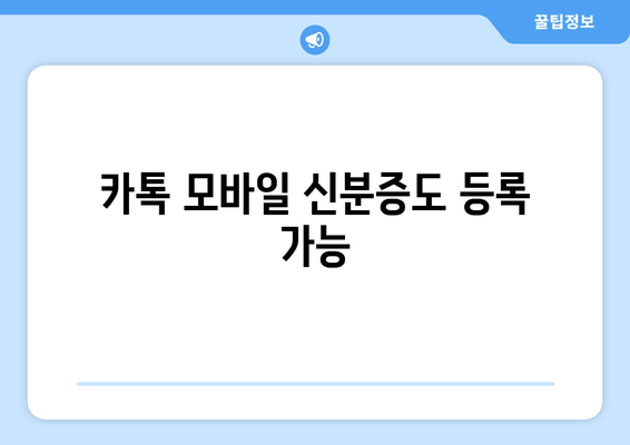 카톡 모바일 신분증도 등록 가능