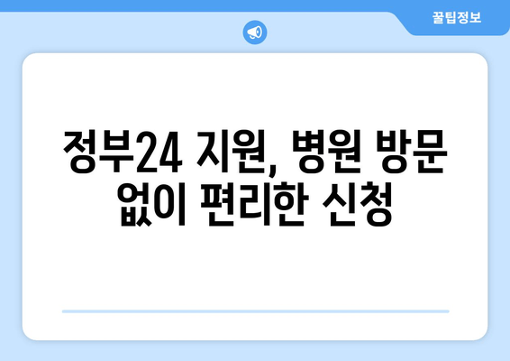 정부24 지원, 병원 방문 없이 편리한 신청