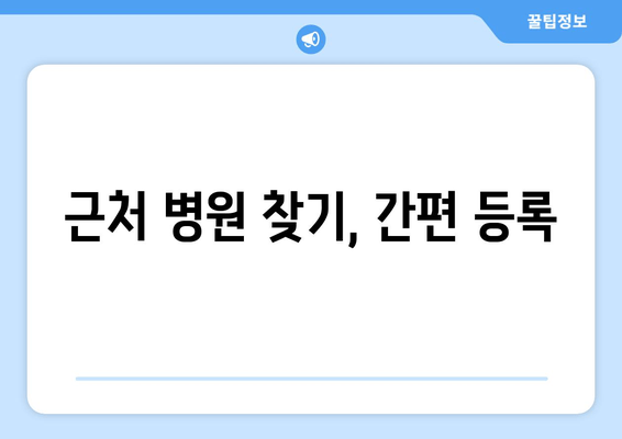 근처 병원 찾기, 간편 등록