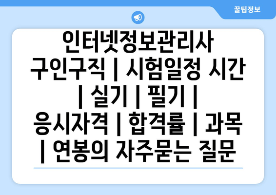 인터넷정보관리사	구인구직 | 시험일정 시간 | 실기 | 필기 | 응시자격 | 합격률 | 과목 | 연봉