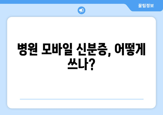 병원 모바일 신분증, 어떻게 쓰나?