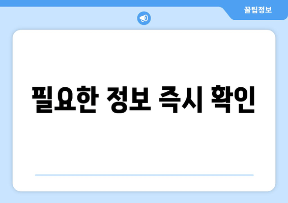 필요한 정보 즉시 확인