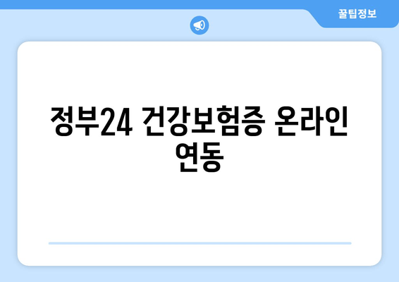 정부24 건강보험증 온라인 연동