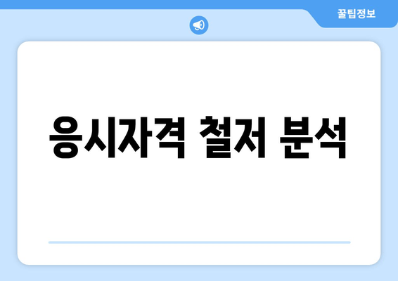 응시자격 철저 분석