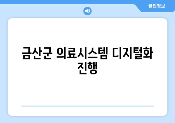 금산군 의료시스템 디지털화 진행