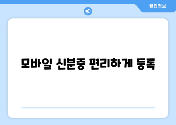 모바일 신분증 편리하게 등록