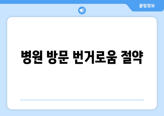 병원 방문 번거로움 절약