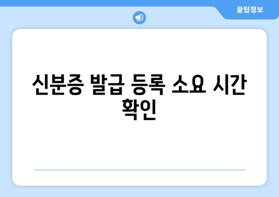 신분증 발급 등록 소요 시간 확인