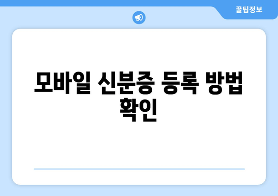 모바일 신분증 등록 방법 확인