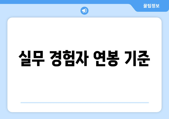 실무 경험자 연봉 기준