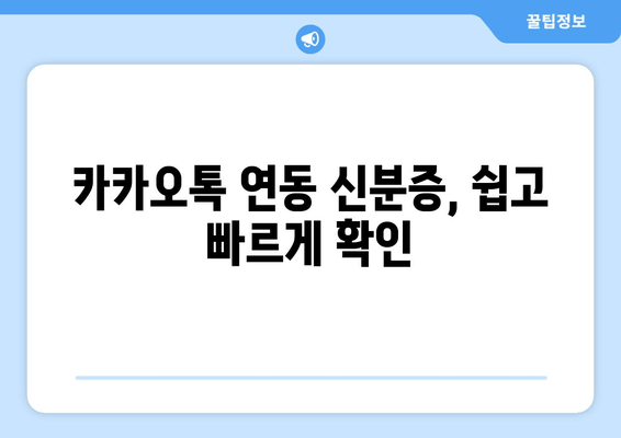 카카오톡 연동 신분증, 쉽고 빠르게 확인