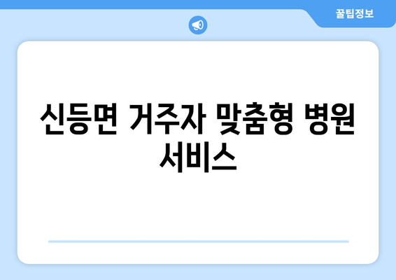 신등면 거주자 맞춤형 병원 서비스