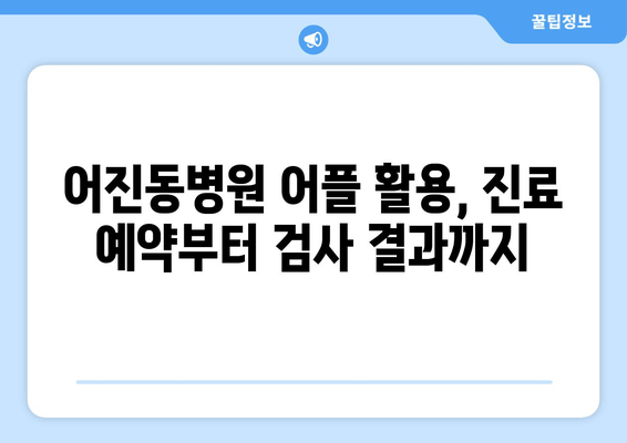 어진동병원 어플 활용, 진료 예약부터 검사 결과까지