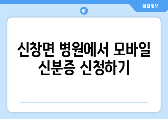 신창면 병원에서 모바일 신분증 신청하기