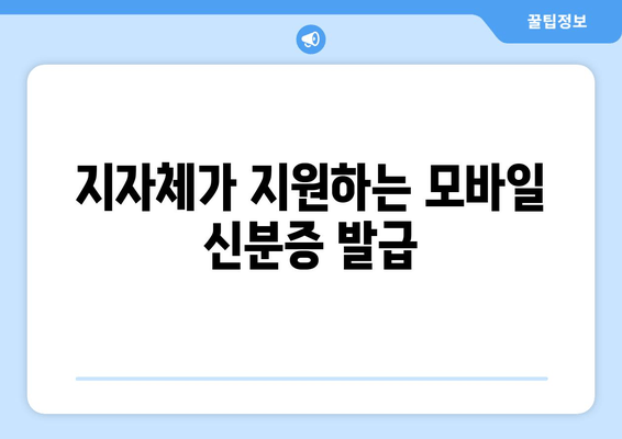 지자체가 지원하는 모바일 신분증 발급