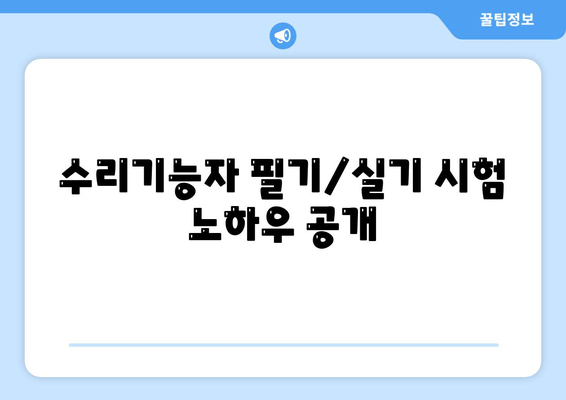 수리기능자 필기/실기 시험 노하우 공개