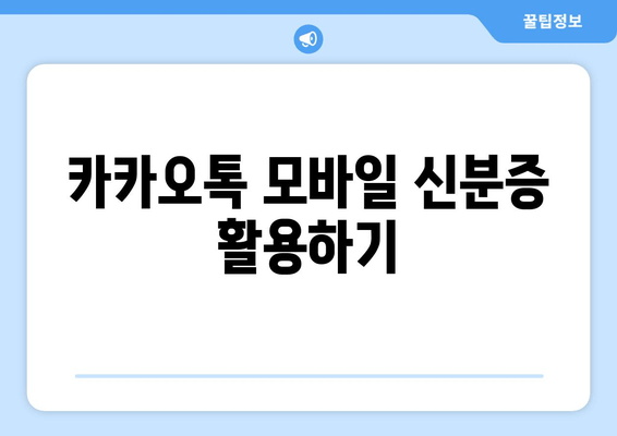 카카오톡 모바일 신분증 활용하기