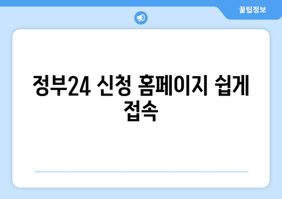 정부24 신청 홈페이지 쉽게 접속