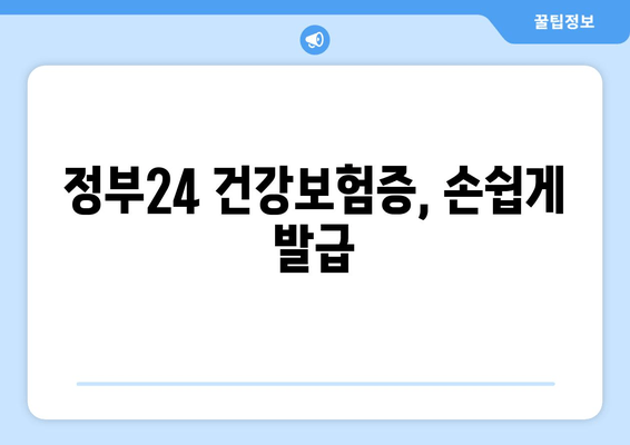 정부24 건강보험증, 손쉽게 발급